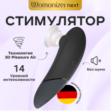 Бесконтактный клиторальный стимулятор Womanizer Next черный